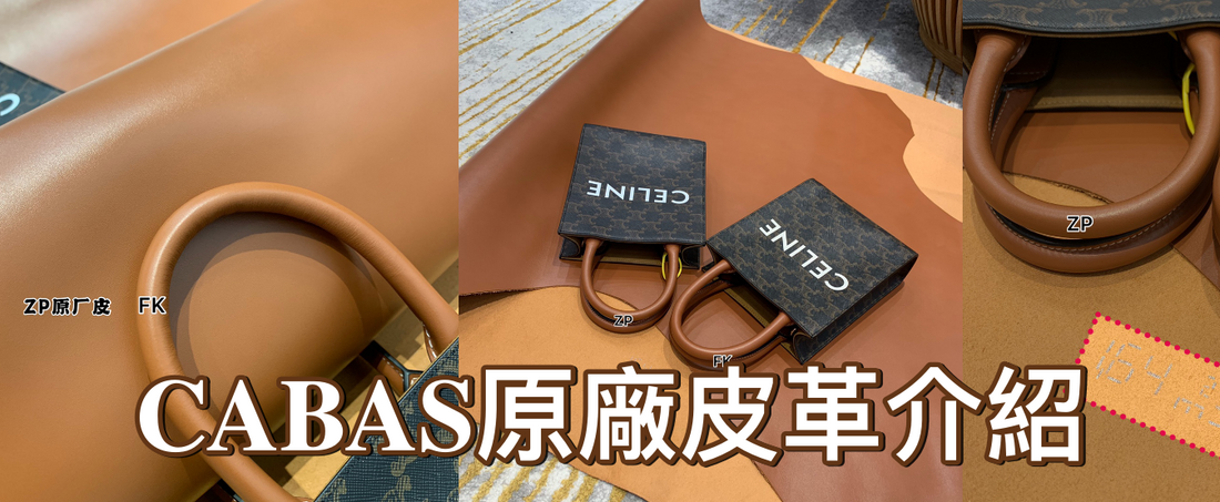 Cabas – 經典與奢華的完美結合